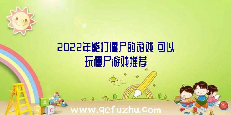 2022年能打僵尸的游戏